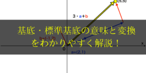 基底・標準基底とは?取り替えの方法や意味をイラストで分かりやすく!