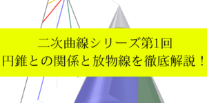 二次曲線とは何か?円錐との関係と放物線の式・特徴を解説！(1)