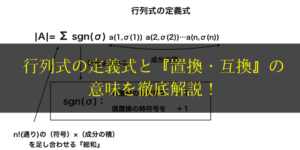 置換・互換・sgnとは?定義を理解しよう