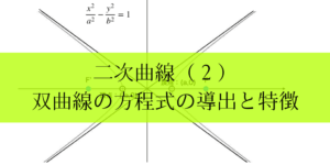 双曲線とは?式の導出とグラフ/漸近線までイラストでわかりやすく解説