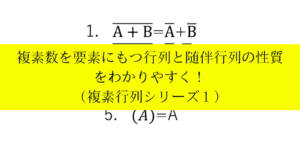 複素数を成分に持つ行列の性質や公式と随伴行列をわかりやすく解説