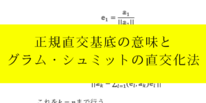 正規直交基底とグラム・シュミットの直交化法をわかりやすく