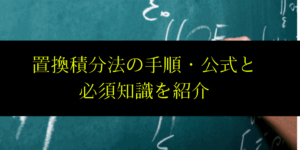 置換積分の仕方と公式・パターンをわかりやすく解説!