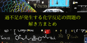 過不足のある化学反応の問題を解くコツと必ず書くべき図【保存版】