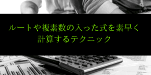 次数下げで計算速度を大幅にアップする方法【計算テクニック】