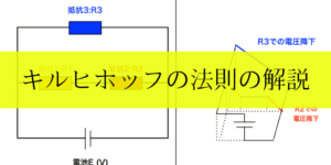 キルヒホッフの第一/第二法則と直流回路を解くコツをわかりやすく