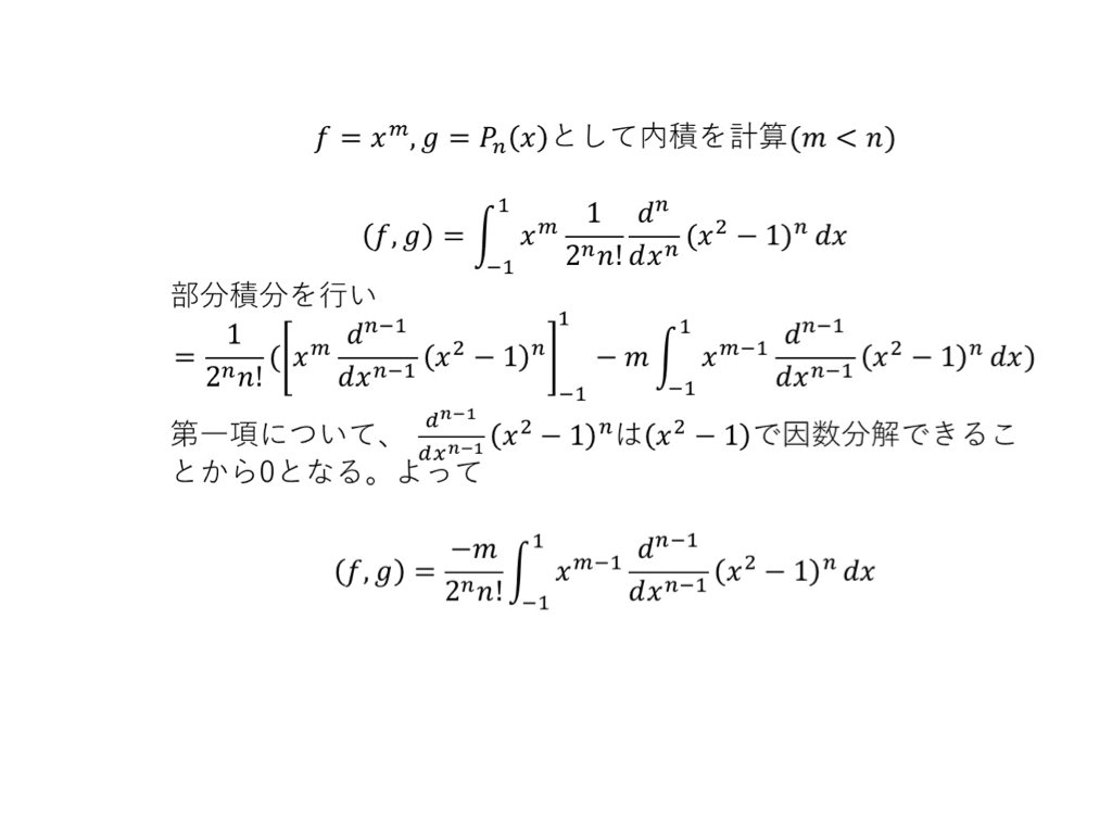 ルジャンドル多項式の内積計算の手順