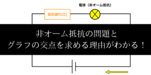 非オーム抵抗の問題の解き方&特性曲線との交点を求める理由を解説
