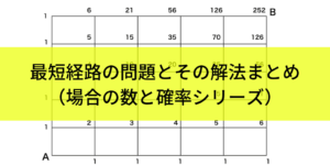 最短経路の問題を解くための2つの解法と余事象利用などのコツ