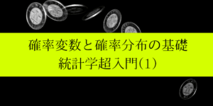 確率分布と確率変数とは 連続と離散の違いや種類を分かりやすく解説