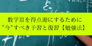 数学Ⅲを得点源にする為の勉強法と予習復習(新高三生/先取り/独学)