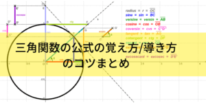 三角関数の公式の覚え方と導出のコツ一覧 丸暗記不要