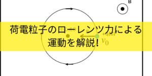 荷電粒子のローレンツ力による運動問題の解き方を図を使って解説
