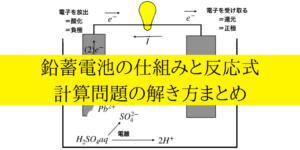 鉛蓄電池が苦手な人へ!仕組みから式の作り方/計算問題まで総まとめ