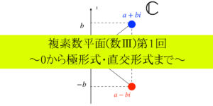 複素数平面が苦手な人へ!0から学ぶ直交/極座標と応用を分かりやすく