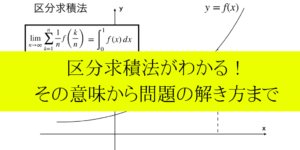 区分求積法は難しくない!公式と問題/応用までわかりやすく解説