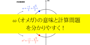 オメガ:ωの意味と計算のコツ/複素数平面上での意味をわかりやすく