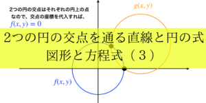 円どうしの交点を通る直線/曲線の式の解説とその理由(束)