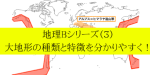 大地形の分類と位置/資源などの特徴と営力をわかりやすく！