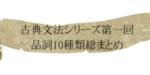 古典文法を０から攻略!品詞10種類をわかりやすく分類・解説