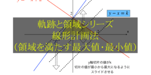 線形計画法:領域を満たす最大/最小値を求める問題を分かりやすく解説