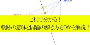 軌跡の基本と式の求め方/図示の方法を解説!【苦手な人必見】