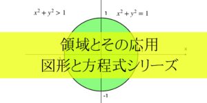 領域の調べ方と図示の方法を解説!キソ~連立不等式・方程式の積まで