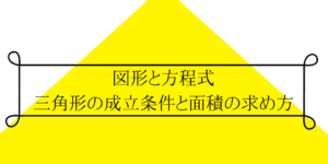 三角形の成立条件と面積の求め方を解説！（図形と方程式）