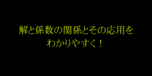 解と係数の関係(2次/3次)と応用問題の解き方のコツを解説！