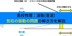 気柱の振動の問題と開口端補正の求め方・解き方のコツを解説!