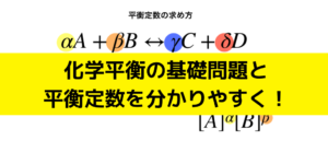化学平衡と平衡定数の求め方・計算問題をわかりやすく解説!