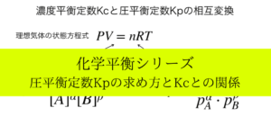 圧平衡定数Kpの意味と求め方の解説と具体的な練習問題まとめ