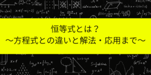 恒等式とは?方程式との違いから代入法/比較法と応用問題まで解説