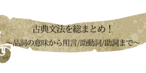 古文文法を0から学ぶ!覚え方/勉強法の解説記事まとめ【保存版】