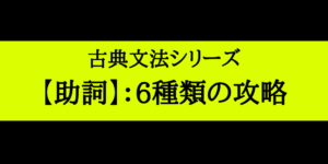 助詞(古文)の意味と覚え方のまとめ