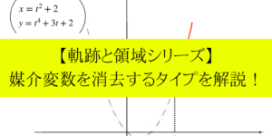 媒介変数を消去する【軌跡の問題】を解く方法をわかりやすく!