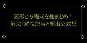 難しい図形と方程式をわかりやすく!問題の解き方/公式のまとめページ