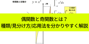 偶関数と奇関数とは?その種類や積分の問題での使い方まで解説