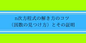 係数が整数のn次方程式の解の見つけ方とその証明をわかりやすく解説