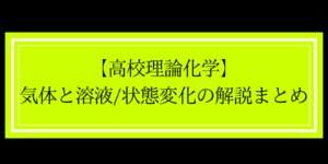 気体/(希薄)溶液の分野を分かりやすく解説した記事まとめ(高校化学)