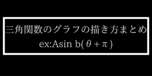 三角関数のグラフの描き方と式の平行移動/振幅/周期の読み取りを解説