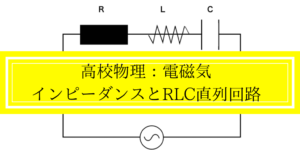 インピーダンスとは？計算と式の導き方を一つ一つ分かりやすく解説