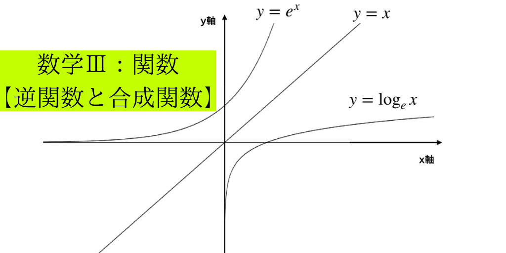 合成関数と逆関数の求め方 グラフや特徴を簡単に解説