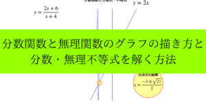 分数関数と無理関数のグラフ/漸近線/平行移動と方程式・不等式の解法