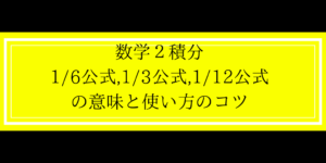 面積公式(6分の1等)をうまく使う方法を解説!数2積分法
