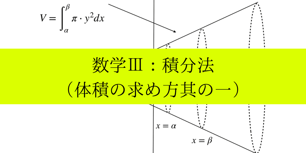 x軸についての回転体の体積の求め方とコツを分かりやすく解説!