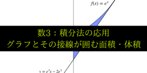 関数のグラフと接線が囲む面積/体積を求める問題をわかりやすく解説