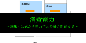 消費電力と可変抵抗の問題・電熱線による水温の上昇(電気/熱力学)