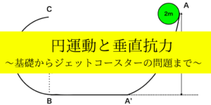 円運動と遠心力・垂直抗力をジェットコースターの問題で解説