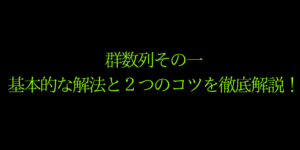 群数列の問題の解き方とどんな時でも使える2つのコツを紹介